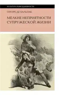 Обложка книги Мелкие невзгоды супружеской жизни