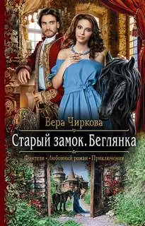 Обложка книги Беглянка