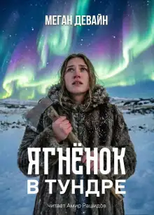 Обложка книги Ягненок в тундре