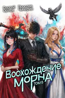 Обложка книги Восхождение Морна. Том 5
