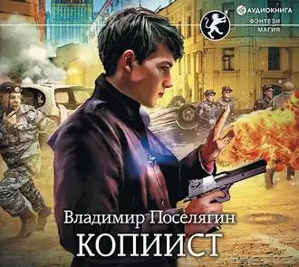 Обложка книги Копиист. Выживатель с Земли 02