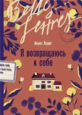 Обложка книги Я возвращаюсь к себе
