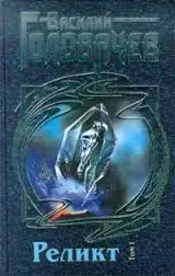 Обложка книги Реликт (Книги 1-6)