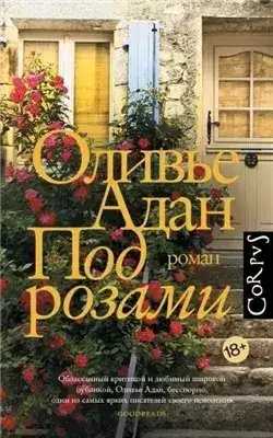 Обложка книги Под розами