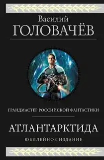 Обложка книги Атлантарктида (книги 01-03)