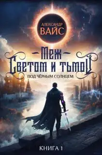 Обложка книги Меж светом и тьмой. Под Чёрным Солнцем 01