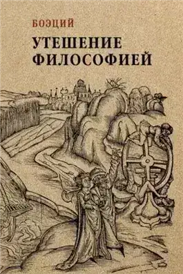 Обложка книги Утешение философией