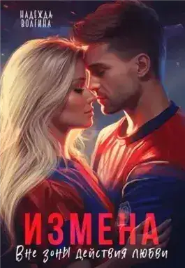 Обложка книги Измена. Вне зоны действия любви