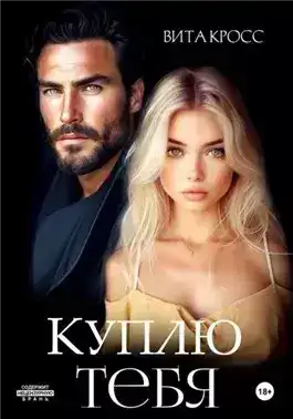 Обложка книги Куплю тебя