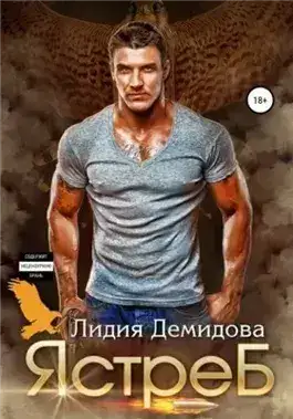 Обложка книги Ястреб