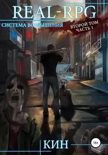 Обложка книги Первые шаги. Часть 1. Система Возвышения 02