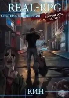 Обложка книги Первые шаги. Часть 2. Система Возвышения 02