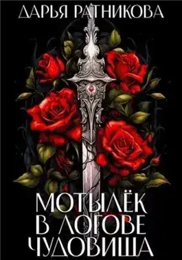 Обложка книги Мотылёк в логове чудовища