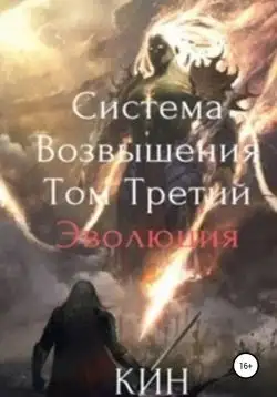 Обложка книги Эволюция. Часть 1. Система Возвышения 03