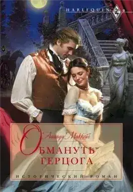 Обложка книги Обмануть герцога