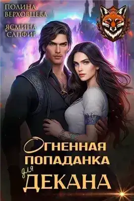 Обложка книги Огненная попаданка для декана