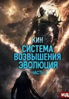 Обложка книги Эволюция. Часть 2. Система Возвышения 03