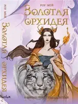Обложка книги Золотая орхидея
