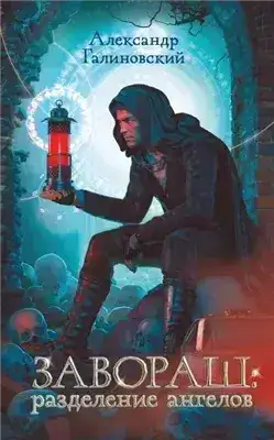 Обложка книги Завораш. Разделение ангелов