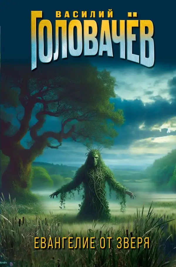 Обложка книги Евангелие от Зверя (Книги 01-03)