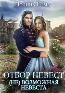 Обложка книги Отбор невест. (Не)возможная невеста