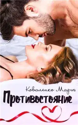 Обложка книги Противостояние