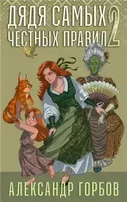 Обложка книги Дядя самых честных правил. Книга 2