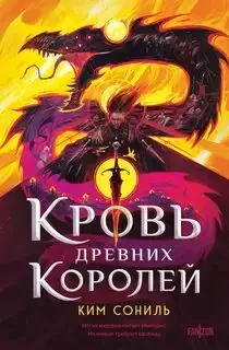 Обложка книги Кровь Древних Королей. Кровавая империя 01