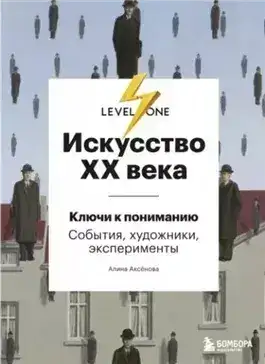 Обложка книги Искусство XX века. Ключи к пониманию: события, художники, эксперименты