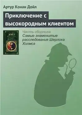 Обложка книги Приключение с высокородным клиентом