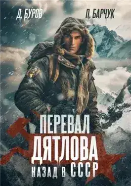 Обложка книги Перевал Дятлова. Назад в СССР