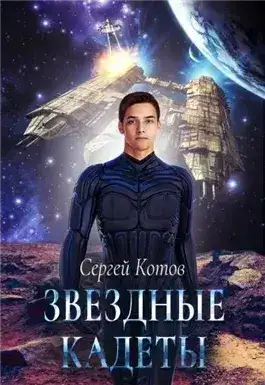 Обложка книги Звёздный Кадет