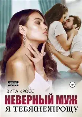Обложка книги Неверный муж. Я тебя (не) прощу