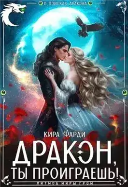 Обложка книги Дракон, ты проиграешь!