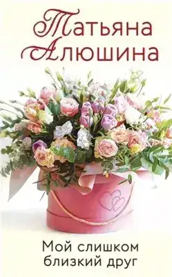 Обложка книги Мой слишком близкий друг
