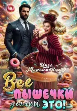 Обложка книги Все пышечки делают ЭТО
