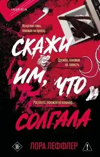 Обложка книги Скажи им, что солгала