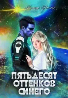 Обложка книги Пятьдесят оттенков синего