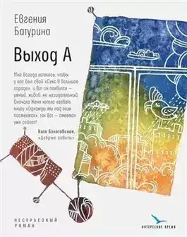 Обложка книги Выход А