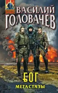 Обложка книги Метастазы. БОГ 02