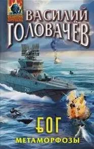 Обложка книги Метаморфозы. БОГ 03