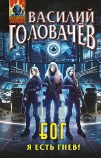 Обложка книги Я есть гнев! БОГ 04