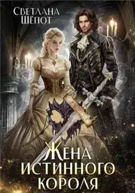 Обложка книги Жена истинного короля