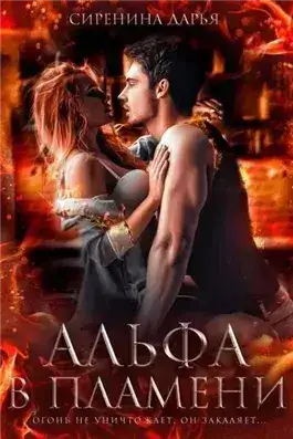 Обложка книги Альфа в пламени