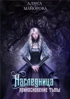 Обложка книги Наследница. Прикосновение тьмы