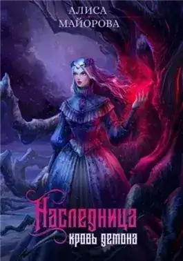Обложка книги Наследница. Кровь демона