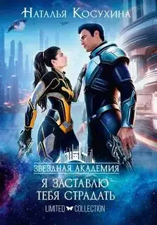 Обложка книги Я заставлю тебя страдать!