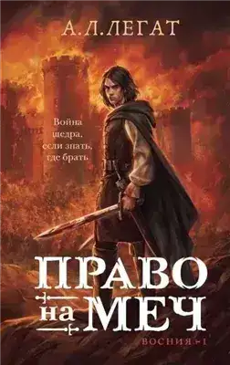 Обложка книги Право на меч