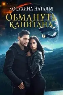 Обложка книги Обмануть капитана