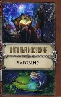 Обложка книги Чаромир